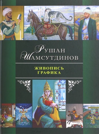 Обложка книги "Рушан Шамсутдинов: Живопись. Графика"