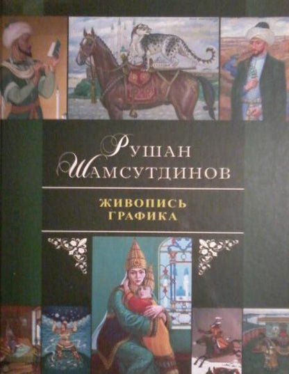 Фотография книги "Рушан Шамсутдинов: Живопись. Графика"