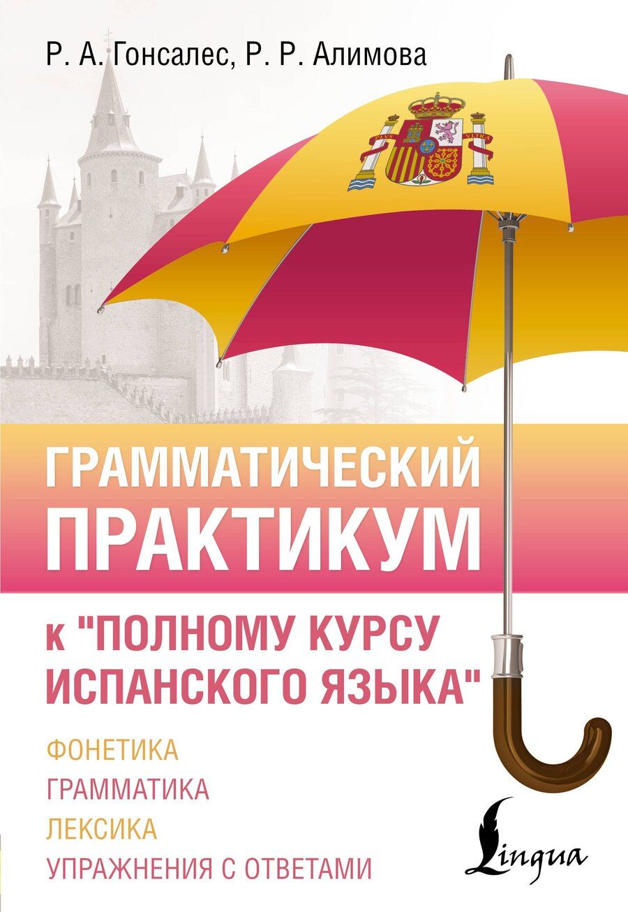 Обложка книги "Рушания Рашитовна: Грамматический практикум к "Полному курсу испанского языка""