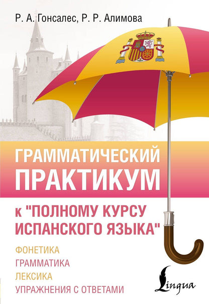 Обложка книги "Рушания Рашитовна: Грамматический практикум к "Полному курсу испанского языка""
