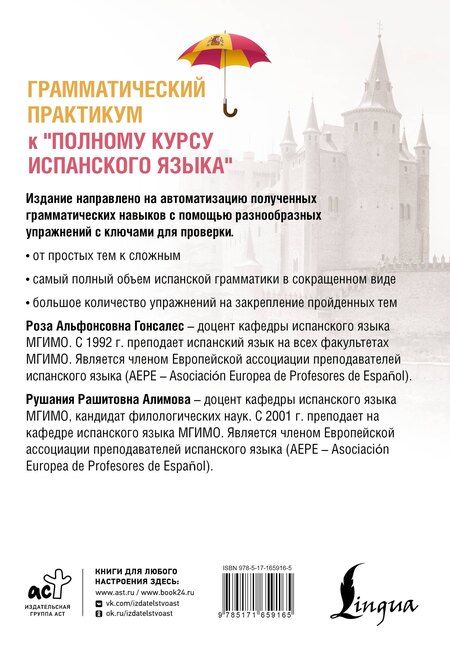 Фотография книги "Рушания Рашитовна: Грамматический практикум к "Полному курсу испанского языка""