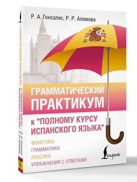 Фотография книги "Рушания Рашитовна: Грамматический практикум к "Полному курсу испанского языка""