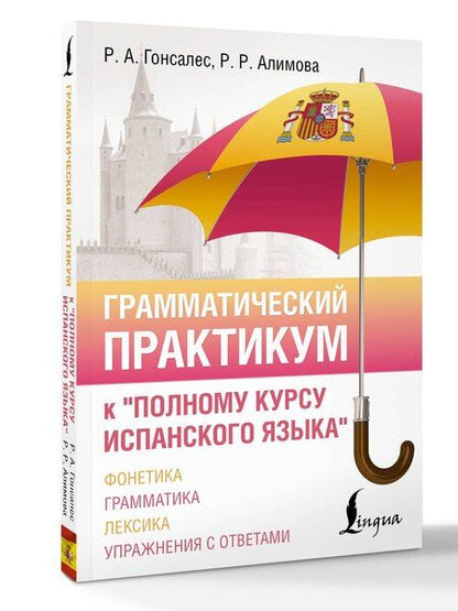 Фотография книги "Рушания Рашитовна: Грамматический практикум к "Полному курсу испанского языка""
