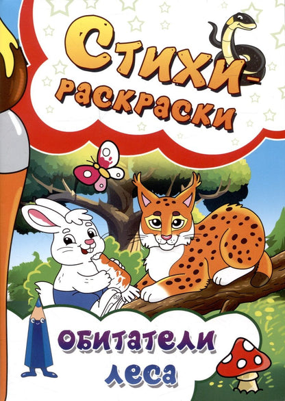 Обложка книги "Рущак, Агеев, Горецкая: Стихи-раскраски. Обитатели леса"