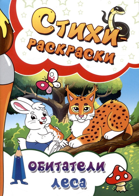 Обложка книги "Рущак, Агеев, Горецкая: Стихи-раскраски. Обитатели леса"