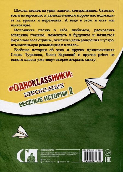 Фотография книги "Рущак: Одноklassники. Школьные весёлые истории. Часть 2"