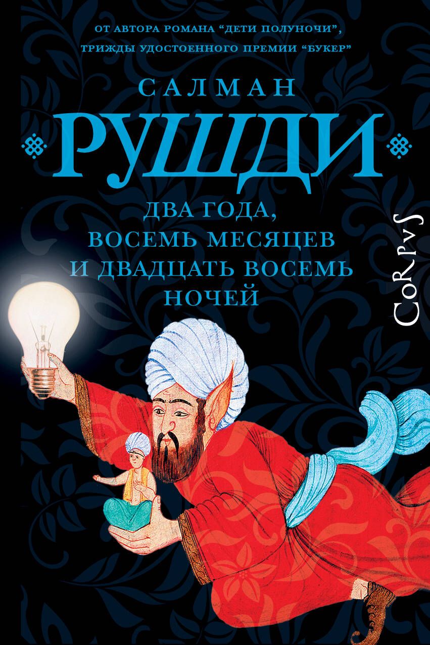 Обложка книги "Рушди: Два года, восемь месяцев и двадцать восемь дней"