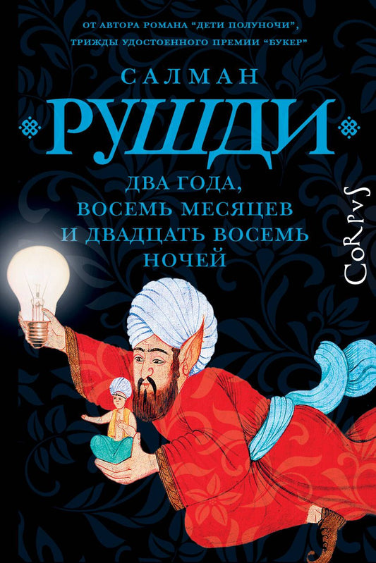 Обложка книги "Рушди: Два года, восемь месяцев и двадцать восемь дней"