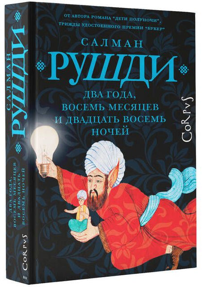 Фотография книги "Рушди: Два года, восемь месяцев и двадцать восемь дней"