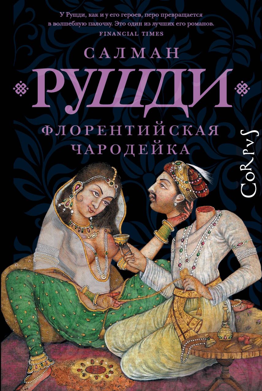 Обложка книги "Рушди: Флорентийская чародейка"