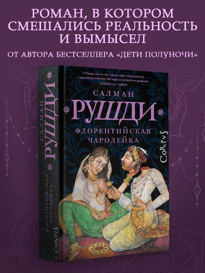 Фотография книги "Рушди: Флорентийская чародейка"