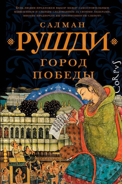 Обложка книги "Рушди: Город Победы: роман"