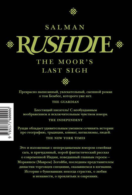 Фотография книги "Рушди: Прощальный вздох мавра"