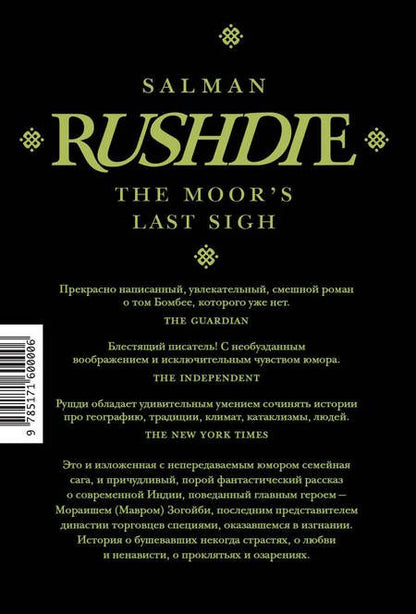 Фотография книги "Рушди: Прощальный вздох мавра"