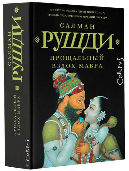 Фотография книги "Рушди: Прощальный вздох мавра"