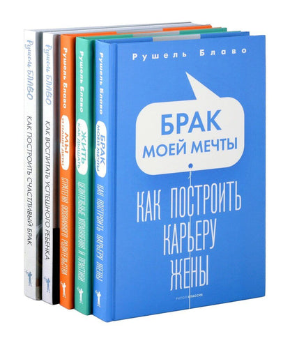 Обложка книги "Рушель Блаво: Брак моей мечты, Жить как дышать, Мы и наши дети, Как воспитать успешного ребенка, Как построить счастливый брак (комплект из 5-ти книг)"