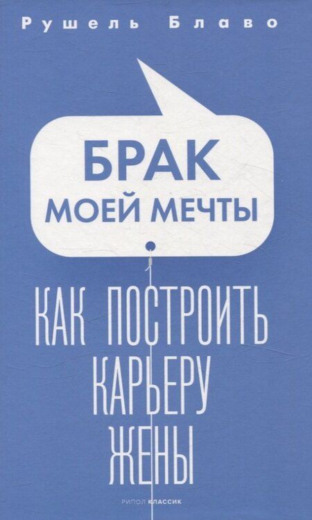 Фотография книги "Рушель Блаво: Брак моей мечты, Жить как дышать, Мы и наши дети, Как воспитать успешного ребенка, Как построить счастливый брак (комплект из 5-ти книг)"