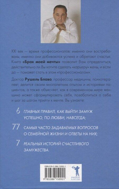 Фотография книги "Рушель Блаво: Брак моей мечты, Жить как дышать, Мы и наши дети, Как воспитать успешного ребенка, Как построить счастливый брак (комплект из 5-ти книг)"