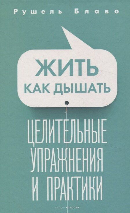 Фотография книги "Рушель Блаво: Брак моей мечты, Жить как дышать, Мы и наши дети, Как воспитать успешного ребенка, Как построить счастливый брак (комплект из 5-ти книг)"