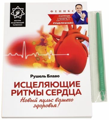 Обложка книги "Рушель Блаво: Исцеляющие ритмы сердца. Новый пульс вашего здоровья!"