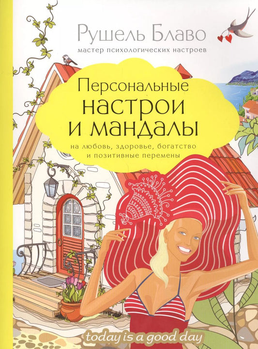 Обложка книги "Рушель Блаво: Персональные настрои и мандалы на любовь, здоровье, богатство и позитивные перемены"