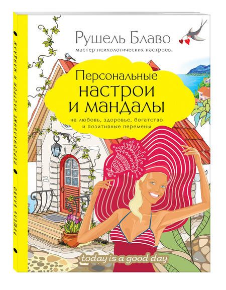 Фотография книги "Рушель Блаво: Персональные настрои и мандалы на любовь, здоровье, богатство и позитивные перемены"
