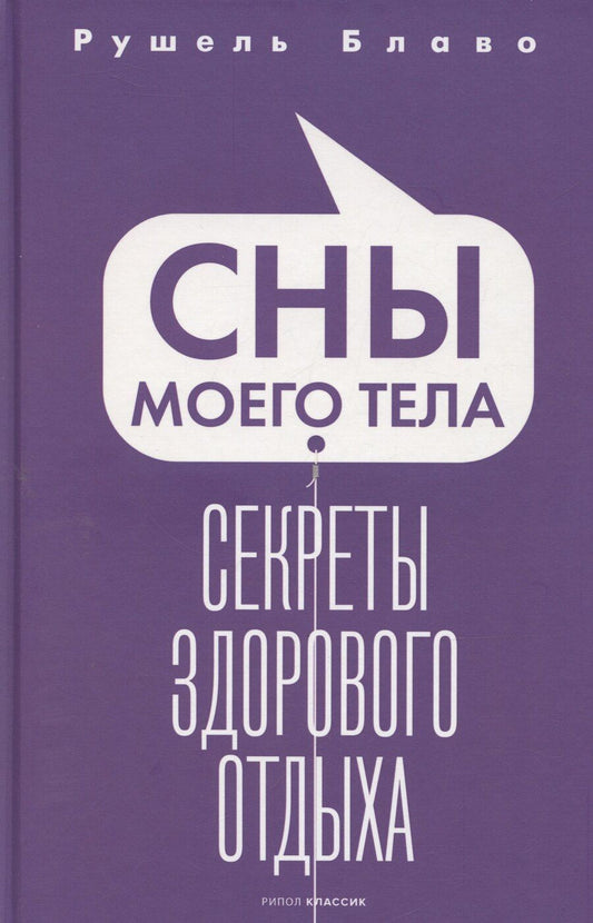 Обложка книги "Рушель Блаво: Сны моего тела. Секреты здорового отдыха"