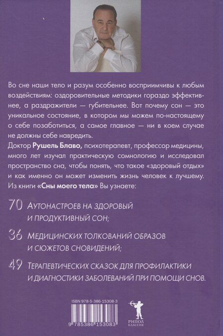 Фотография книги "Рушель Блаво: Сны моего тела. Секреты здорового отдыха"