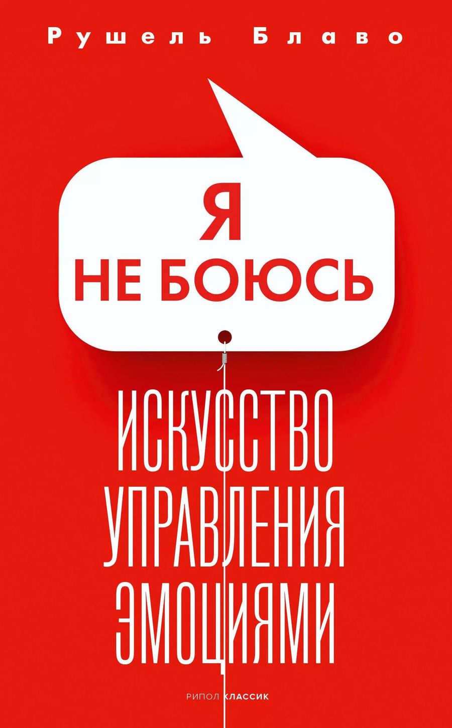 Обложка книги "Рушель Блаво: Я не боюсь"