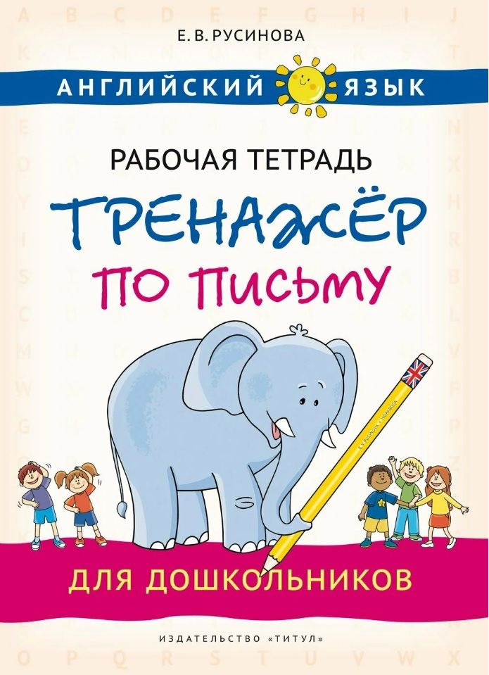 Обложка книги "Русинова: Английский язык. Рабочая тетрадь-тренажер по письму для дошкольников"