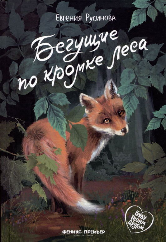 Обложка книги "Русинова: Бегущие по кромке леса"