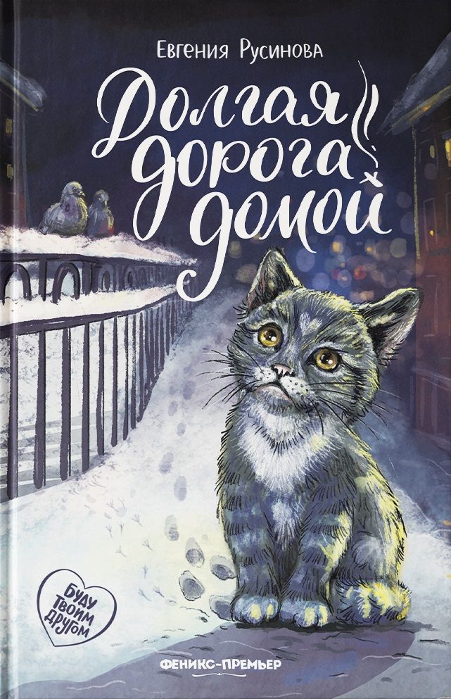 Обложка книги "Русинова: Долгая дорога домой"