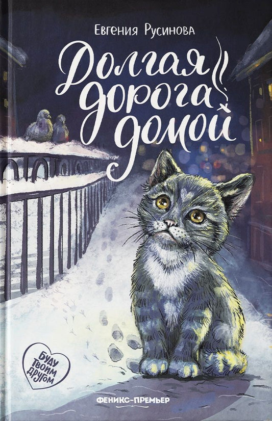 Обложка книги "Русинова: Долгая дорога домой"