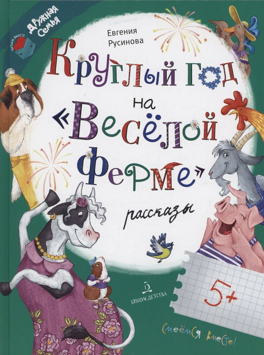 Обложка книги "Русинова: Круглый год на "Весёлой ферме""