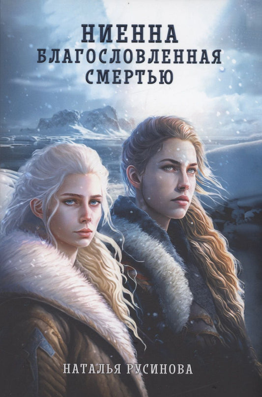 Обложка книги "Русинова: Ниенна. Благословленная смертью"