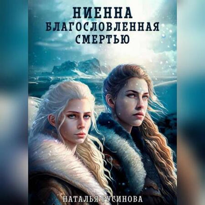 Фотография книги "Русинова: Ниенна. Благословленная смертью"