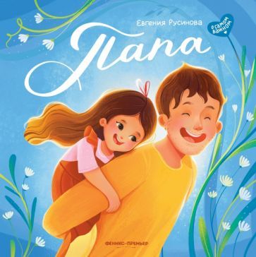 Обложка книги "Русинова: Папа. История настоящей дружбы"