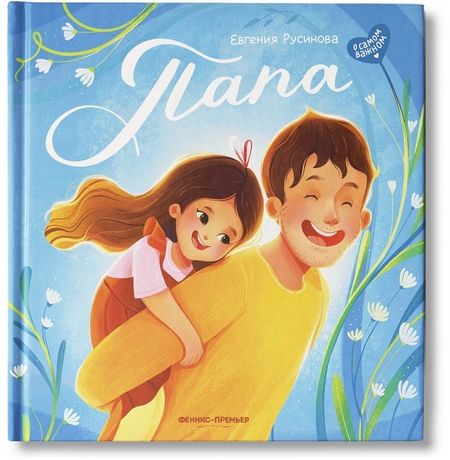 Фотография книги "Русинова: Папа. История настоящей дружбы"