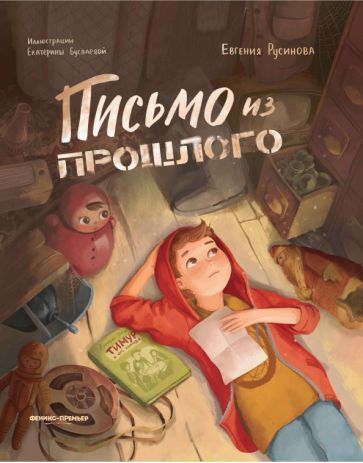 Обложка книги "Русинова: Письмо из прошлого"