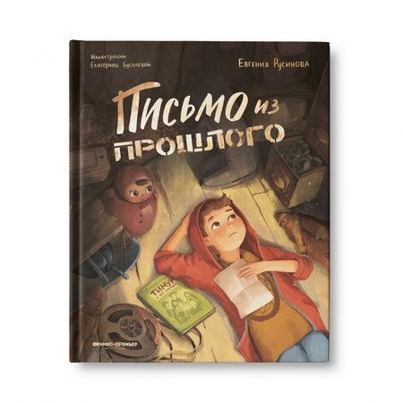 Фотография книги "Русинова: Письмо из прошлого"