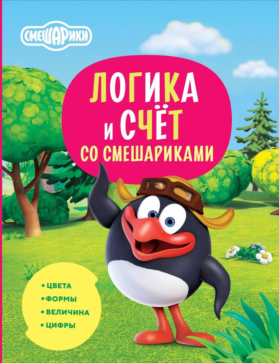 Обложка книги "Русинова, Шевчук: Логика и счёт со Смешариками"