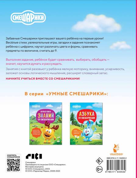 Фотография книги "Русинова, Шевчук: Логика и счёт со Смешариками"