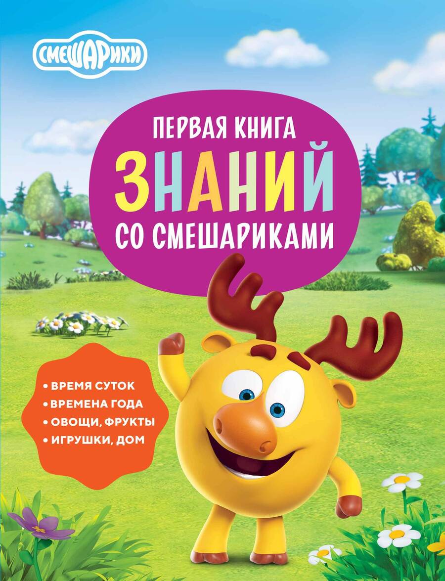 Обложка книги "Русинова, Шевчук: Первая книга знаний со Смешариками"