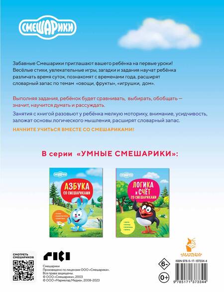 Фотография книги "Русинова, Шевчук: Первая книга знаний со Смешариками"