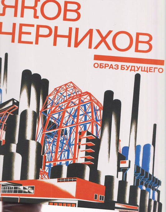 Обложка книги "Русинова, Сысоева, Чернихов: Яков Чернихов. Образ будущего. Архитектурные фантазии русского авангарда"
