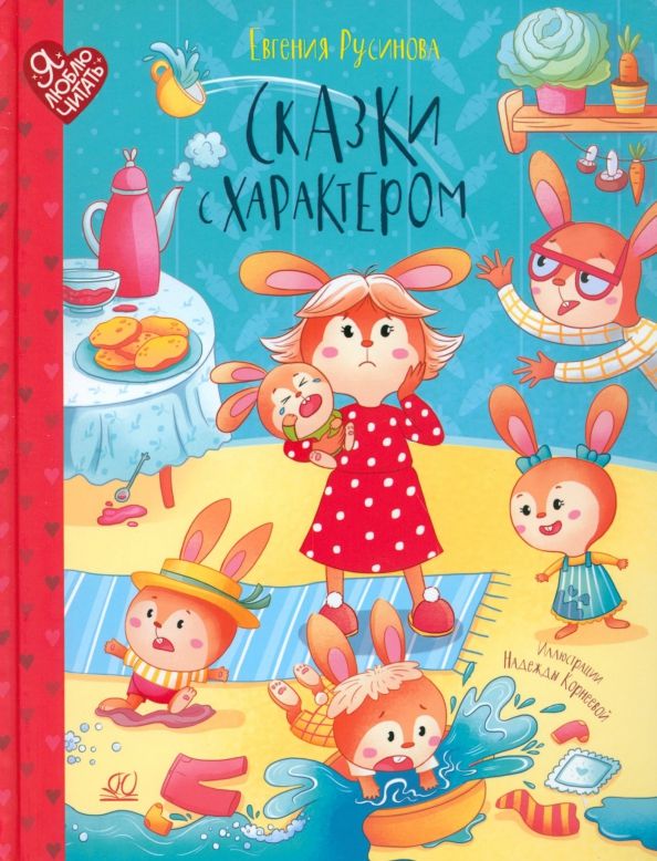 Обложка книги "Русинова: Сказки с характером"