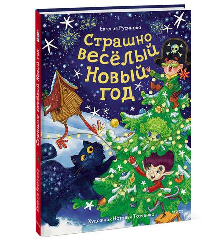 Фотография книги "Русинова: Страшно весёлый Новый год!"