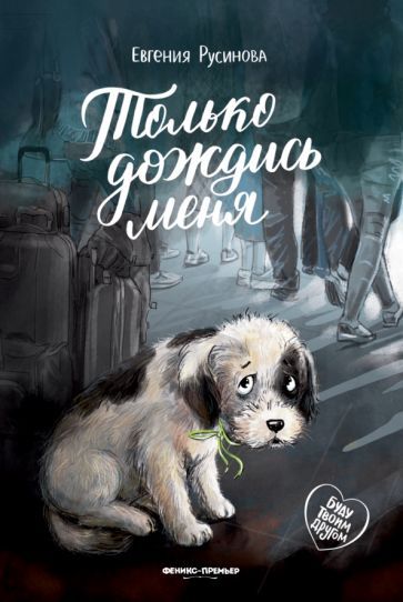 Обложка книги "Русинова: Только дождись меня"