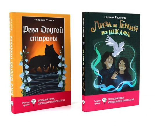 Обложка книги "Русинова, Томах: Лиза и гений из шкафа, Река Другой стороны (комплект из 2-х книг)"