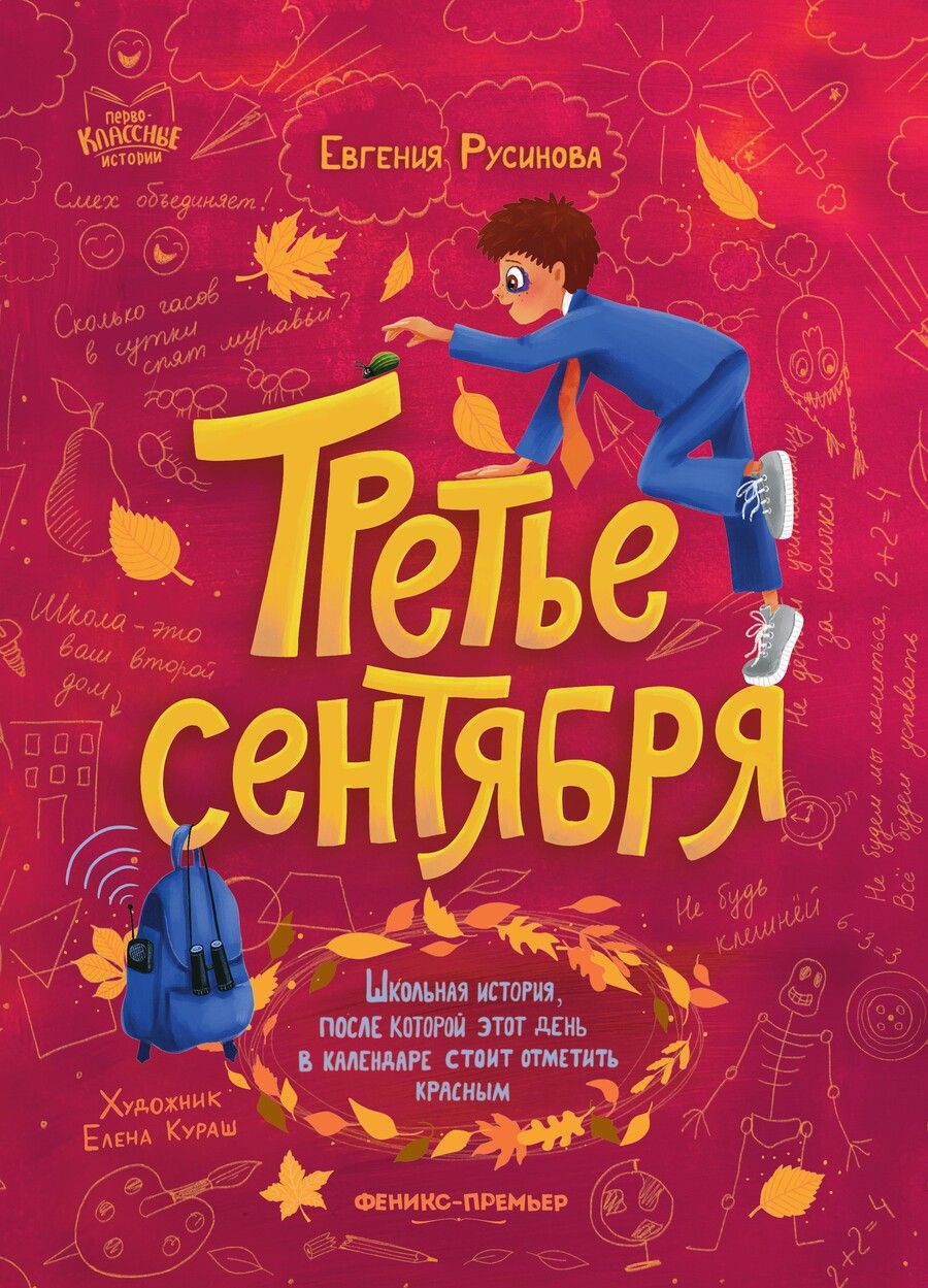 Обложка книги "Русинова: Третье сентября"
